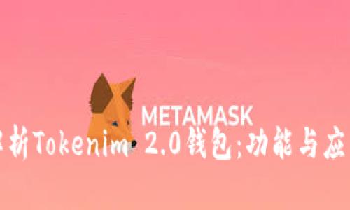 全面解析Tokenim 2.0钱包：功能与应用前景