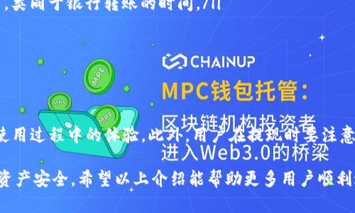   Tokenim 提现指南：安全快捷的数字资产转出方案 / 
 guanjianci Tokenim, 提现, 数字资产, 区块链 /guanjianci 

什么是Tokenim？
Tokenim是一种基于区块链技术的数字资产交易平台，致力于为用户提供安全、高效的交易服务。随着数字货币的蓬勃发展，Tokenim作为一个相对新兴的交易平台，吸引了大量用户的关注。它提供了多种数字资产的买卖及交易功能，并且其新品类的保管和提现服务，让用户可以更方便地管理和流通自己的资产。

Tokenim的安全措施尤为重要，它利用了先进的加密技术和多重验证机制来保护用户资产，确保交易的安全性。此外，平台还提供用户教育，帮助新用户了解如何安全地进行交易和提现，降低因操作不当而导致的资产损失。

Tokenim提现流程
提现是用户将其在Tokenim平台上持有的数字资产转出到个人钱包或银行账户的重要操作。了解提现流程对于每位用户都是必要的。以下是Tokenim提现的一般步骤：

ol
listrong登录账户：/strong首先，用户需要登录自己的Tokenim账户，确保输入的账户信息正确，以免出现登录失败的情况。/li
listrong确认身份：/strong提现操作通常需要进行身份验证。用户需提供身份证明、邮件确认等信息，确保提现请求的有效性，防止身份盗用。/li
listrong选择提现方式：/strong在Tokenim平台上，用户可以选择将其资产提现到个人钱包或银行账户。不同的提现方式可能会有不同的费用和时间，用户需根据实际需要选择合适的方式。/li
listrong输入提现金额：/strong用户需要明确希望提现的金额，并确保账户余额足够。Tokenim平台通常会提供余额确认的功能，以确保操作的顺利进行。/li
listrong提交提现请求：/strong在确认所有信息无误后，用户可以提交提现请求。此时，平台会处于审核状态，通常会在规定的时间内完成审核。/li
listrong等待审核与到账：/strong提现请求提交后，用户需要耐心等待平台的审核与处理，一般情况下，审核时间不会超过几个工作日。一旦审核通过，资金将会很快转入用户指定的账户。/li
/ol

提现时需注意的事项
在Tokenim提现过程中，用户需要注意以下几点，以免造成不必要的麻烦：

ul
listrong确认提现费用：/strong不同的提现方式可能会收取不同的手续费，用户应在提现前了解相关费用，避免意外支出。/li
listrong严格遵守提现限额：/strongTokenim会规定每日或每月的提现限额，用户需时刻关注自己的提现额度，以保证资金顺利转出。/li
listrong检查网络延迟：/strong在提交提现请求之前，确保网络连接稳定，避免因网络延迟而导致请求提交失败。/li
listrong保持联系信息准确：/strong确保账户上的联系方式（如邮箱、手机号码）准确无误，以便于平台在提现需要时及时与用户联系。/li
/ul

Tokenim安全性分析
安全性是广大用户最关心的因素之一。一方面，Tokenim使用了多层次的安全防护措施，如双因素认证、资产冷储存多层加密等。每一笔交易都经过严密的监控和审核，防止任何不法行为的发生。

此外，Tokenim对于用户的信息保护同样做到位。平台上用户的个人信息和交易记录等数据采用高强度加密存储，确保任何第三方无法获取敏感信息。

不过，即便是再安全的平台，用户自身的操作也至关重要。用户需保持良好的安全意识，避免轻信不明链接、陌生信息和诈骗电话，建议定期更换账户密码，并开启双因素认证，最大限度地保护自身资产安全。

可能相关问题讨论

1. Tokenim提现有哪些限制？
Tokenim对于提现操作设定了一些限制措施，主要是为了保护用户的资产安全。以下是常见的限制：

ul
listrong提现金额限制：/strongTokenim会根据用户账户的认证级别设定不同的提现限额。普通用户与认证用户的提现限额不同，提高认证级别能有效增加提现额度。/li
listrong提现次数限制：/strong为防止刷单和滥用，Tokenim会限制用户每天的提现次数。建议用户合理安排提现时机，避免过于频繁的操作导致的账户冻结。/li
listrong提现审核时限：/strong所有的提现请求通常都需要经过平台的审核，审核时限一般不会超过几个工作日。但在某些特殊情况下，审核时限可能会延长。/li
listrong地区限制：/strong部分国家或地区的用户可能无法使用Tokenim平台的提现功能，具体限制依据当地法律法规而定。/li
/ul

用户在考虑提现时，建议提前了解自身的提现限制和相关规定，以免造成不必要的操作延误，同时确保遵守平台的各项规则，以减少风险。

2. 如何提高Tokenim提现通过率？
提高Tokenim提现通过率的方法有很多，关键在于提升账户的安全性和完整性。以下策略能有效增强提现申请的通过几率：

ul
listrong完成账户认证：/strongTokenim鼓励用户尽早完成身份认证，提供真实可信的信息，能在下笔提现时显著提高请求的通过率。/li
listrong持有活跃的交易记录：/strong用户在Tokenim平台的活跃交易记录有助于提升提现的良好信誉度，平台对于活跃用户的信任度相对较高。/li
listrong保持账户安全：/strong确保账户安全可显著提高提现的顺利性。使用强密码和双因素认证是最基本的方式，用户也应定期检查账户活跃情况是否正常。/li
listrong核对提现信息：/strong在提交提现申请前，仔细核对所有信息是否正确，确保提现账号、金额等信息的准确无误，避免因为小错误导致的申请被拒。/li
/ul

综上所述，用户应保持良好的账户管理习惯，以提高Tokenim提现请求的通过率，使数字资产能够顺利转出。

3. 提现失败的原因及解决方案
在使用Tokenim提现时，失败的情况偶尔会出现。了解相关原因和解决方法是十分必要的：

ul
listrong身份验证未通过：/strong如果用户在提现过程中未能完成身份验证，提现请求将会被拒绝。用户需认真检查自己的身份信息是否真实、完整，并在必要时上传额外信息以供审核。/li
listrong账户余额不足：/strong提现金额必须小于或等于用户账户的实际可用余额，若余额不足则申请会被拒。用户应在提现前确认账户余额。/li
listrong技术性问题：/strong在提交提现请求时，有时候网络不稳定或系统故障可能会导致请求无法发送。用户可以多试几次，或联系Tokenim客服解决问题。/li
listrong提款金额超出限额：/strong用户在提现时，需注意平台设定的每日或每月的提现限额，超过限额的请求也会被拒绝。/li
/ul

如遇提现失败，建议用户查看系统提示，了解原因，并通过Tokenim客服渠道获取帮助，快速找到解决方案。

4. 提现后的到账时间是多少？
提现后的到账时间主要取决于多种因素，包括所选择的提现方式、网络拥堵情况及平台工作效率。以下是几种常见提现方式的预计到账时间：

ul
listrong银行转账：/strong通常情况下，银行转账到账时间在1到3个工作日左右，由于各银行处理速度不同，到账时间也可能会有所延迟。/li
listrong数字钱包：/strong将资产提现到其他数字货币钱包一般比较快速，通常在几分钟到几个小时内到账，具体时间可能因网络拥堵情况而异。/li
listrong第三方支付平台：/strong若选择通过第三方支付平台提现，可能会遵循该平台的处理规则，到账时间视乎所涉及的支付平台，类同于银行转账的时间。/li
/ul

用户提现后，应关注所选方式的到账动态，必要时可联系客服了解到账进度，确保不会错过任何重要的资金变化信息。

总结
Tokenim作为一个新兴的数字资产交易平台，为用户提供了便捷的提现服务。了解提现流程、注意事项以及安全性将大大提升用户在使用过程中的体验。此外，用户在提现时要注意可能出现的限制、提高请求通过率、应对失败原因及到账时间等问题，确保每一次的资产转出都能顺利完成。

在新技术日新月异的环境下，用户应当保持对数字资产的敏感性和学习热情，确保自身能够充分享受数字资产带来的便利，同时保障资产安全。希望以上介绍能帮助更多用户顺利进行Tokenim平台的提现操作。