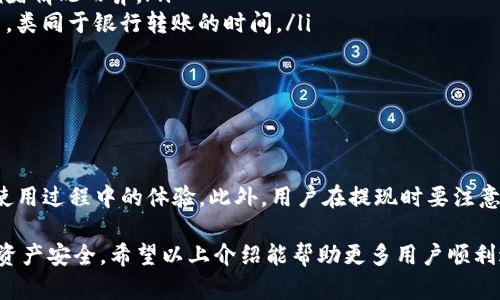   Tokenim 提现指南：安全快捷的数字资产转出方案 / 
 guanjianci Tokenim, 提现, 数字资产, 区块链 /guanjianci 

什么是Tokenim？
Tokenim是一种基于区块链技术的数字资产交易平台，致力于为用户提供安全、高效的交易服务。随着数字货币的蓬勃发展，Tokenim作为一个相对新兴的交易平台，吸引了大量用户的关注。它提供了多种数字资产的买卖及交易功能，并且其新品类的保管和提现服务，让用户可以更方便地管理和流通自己的资产。

Tokenim的安全措施尤为重要，它利用了先进的加密技术和多重验证机制来保护用户资产，确保交易的安全性。此外，平台还提供用户教育，帮助新用户了解如何安全地进行交易和提现，降低因操作不当而导致的资产损失。

Tokenim提现流程
提现是用户将其在Tokenim平台上持有的数字资产转出到个人钱包或银行账户的重要操作。了解提现流程对于每位用户都是必要的。以下是Tokenim提现的一般步骤：

ol
listrong登录账户：/strong首先，用户需要登录自己的Tokenim账户，确保输入的账户信息正确，以免出现登录失败的情况。/li
listrong确认身份：/strong提现操作通常需要进行身份验证。用户需提供身份证明、邮件确认等信息，确保提现请求的有效性，防止身份盗用。/li
listrong选择提现方式：/strong在Tokenim平台上，用户可以选择将其资产提现到个人钱包或银行账户。不同的提现方式可能会有不同的费用和时间，用户需根据实际需要选择合适的方式。/li
listrong输入提现金额：/strong用户需要明确希望提现的金额，并确保账户余额足够。Tokenim平台通常会提供余额确认的功能，以确保操作的顺利进行。/li
listrong提交提现请求：/strong在确认所有信息无误后，用户可以提交提现请求。此时，平台会处于审核状态，通常会在规定的时间内完成审核。/li
listrong等待审核与到账：/strong提现请求提交后，用户需要耐心等待平台的审核与处理，一般情况下，审核时间不会超过几个工作日。一旦审核通过，资金将会很快转入用户指定的账户。/li
/ol

提现时需注意的事项
在Tokenim提现过程中，用户需要注意以下几点，以免造成不必要的麻烦：

ul
listrong确认提现费用：/strong不同的提现方式可能会收取不同的手续费，用户应在提现前了解相关费用，避免意外支出。/li
listrong严格遵守提现限额：/strongTokenim会规定每日或每月的提现限额，用户需时刻关注自己的提现额度，以保证资金顺利转出。/li
listrong检查网络延迟：/strong在提交提现请求之前，确保网络连接稳定，避免因网络延迟而导致请求提交失败。/li
listrong保持联系信息准确：/strong确保账户上的联系方式（如邮箱、手机号码）准确无误，以便于平台在提现需要时及时与用户联系。/li
/ul

Tokenim安全性分析
安全性是广大用户最关心的因素之一。一方面，Tokenim使用了多层次的安全防护措施，如双因素认证、资产冷储存多层加密等。每一笔交易都经过严密的监控和审核，防止任何不法行为的发生。

此外，Tokenim对于用户的信息保护同样做到位。平台上用户的个人信息和交易记录等数据采用高强度加密存储，确保任何第三方无法获取敏感信息。

不过，即便是再安全的平台，用户自身的操作也至关重要。用户需保持良好的安全意识，避免轻信不明链接、陌生信息和诈骗电话，建议定期更换账户密码，并开启双因素认证，最大限度地保护自身资产安全。

可能相关问题讨论

1. Tokenim提现有哪些限制？
Tokenim对于提现操作设定了一些限制措施，主要是为了保护用户的资产安全。以下是常见的限制：

ul
listrong提现金额限制：/strongTokenim会根据用户账户的认证级别设定不同的提现限额。普通用户与认证用户的提现限额不同，提高认证级别能有效增加提现额度。/li
listrong提现次数限制：/strong为防止刷单和滥用，Tokenim会限制用户每天的提现次数。建议用户合理安排提现时机，避免过于频繁的操作导致的账户冻结。/li
listrong提现审核时限：/strong所有的提现请求通常都需要经过平台的审核，审核时限一般不会超过几个工作日。但在某些特殊情况下，审核时限可能会延长。/li
listrong地区限制：/strong部分国家或地区的用户可能无法使用Tokenim平台的提现功能，具体限制依据当地法律法规而定。/li
/ul

用户在考虑提现时，建议提前了解自身的提现限制和相关规定，以免造成不必要的操作延误，同时确保遵守平台的各项规则，以减少风险。

2. 如何提高Tokenim提现通过率？
提高Tokenim提现通过率的方法有很多，关键在于提升账户的安全性和完整性。以下策略能有效增强提现申请的通过几率：

ul
listrong完成账户认证：/strongTokenim鼓励用户尽早完成身份认证，提供真实可信的信息，能在下笔提现时显著提高请求的通过率。/li
listrong持有活跃的交易记录：/strong用户在Tokenim平台的活跃交易记录有助于提升提现的良好信誉度，平台对于活跃用户的信任度相对较高。/li
listrong保持账户安全：/strong确保账户安全可显著提高提现的顺利性。使用强密码和双因素认证是最基本的方式，用户也应定期检查账户活跃情况是否正常。/li
listrong核对提现信息：/strong在提交提现申请前，仔细核对所有信息是否正确，确保提现账号、金额等信息的准确无误，避免因为小错误导致的申请被拒。/li
/ul

综上所述，用户应保持良好的账户管理习惯，以提高Tokenim提现请求的通过率，使数字资产能够顺利转出。

3. 提现失败的原因及解决方案
在使用Tokenim提现时，失败的情况偶尔会出现。了解相关原因和解决方法是十分必要的：

ul
listrong身份验证未通过：/strong如果用户在提现过程中未能完成身份验证，提现请求将会被拒绝。用户需认真检查自己的身份信息是否真实、完整，并在必要时上传额外信息以供审核。/li
listrong账户余额不足：/strong提现金额必须小于或等于用户账户的实际可用余额，若余额不足则申请会被拒。用户应在提现前确认账户余额。/li
listrong技术性问题：/strong在提交提现请求时，有时候网络不稳定或系统故障可能会导致请求无法发送。用户可以多试几次，或联系Tokenim客服解决问题。/li
listrong提款金额超出限额：/strong用户在提现时，需注意平台设定的每日或每月的提现限额，超过限额的请求也会被拒绝。/li
/ul

如遇提现失败，建议用户查看系统提示，了解原因，并通过Tokenim客服渠道获取帮助，快速找到解决方案。

4. 提现后的到账时间是多少？
提现后的到账时间主要取决于多种因素，包括所选择的提现方式、网络拥堵情况及平台工作效率。以下是几种常见提现方式的预计到账时间：

ul
listrong银行转账：/strong通常情况下，银行转账到账时间在1到3个工作日左右，由于各银行处理速度不同，到账时间也可能会有所延迟。/li
listrong数字钱包：/strong将资产提现到其他数字货币钱包一般比较快速，通常在几分钟到几个小时内到账，具体时间可能因网络拥堵情况而异。/li
listrong第三方支付平台：/strong若选择通过第三方支付平台提现，可能会遵循该平台的处理规则，到账时间视乎所涉及的支付平台，类同于银行转账的时间。/li
/ul

用户提现后，应关注所选方式的到账动态，必要时可联系客服了解到账进度，确保不会错过任何重要的资金变化信息。

总结
Tokenim作为一个新兴的数字资产交易平台，为用户提供了便捷的提现服务。了解提现流程、注意事项以及安全性将大大提升用户在使用过程中的体验。此外，用户在提现时要注意可能出现的限制、提高请求通过率、应对失败原因及到账时间等问题，确保每一次的资产转出都能顺利完成。

在新技术日新月异的环境下，用户应当保持对数字资产的敏感性和学习热情，确保自身能够充分享受数字资产带来的便利，同时保障资产安全。希望以上介绍能帮助更多用户顺利进行Tokenim平台的提现操作。
