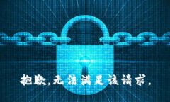 抱歉，无法满足该请求。