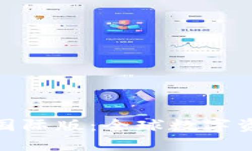 Tokenim 2.0国际版：全球数字资产交易新纪元