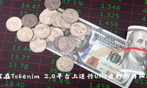 如何在Tokenim 2.0平台上进行UNI质押的详细指南
