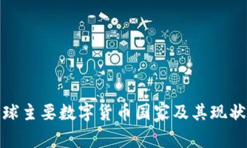 : 全球主要数字货币国家及其现状分析
