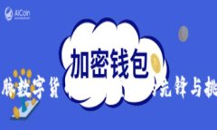 国脉数字货币：未来金融