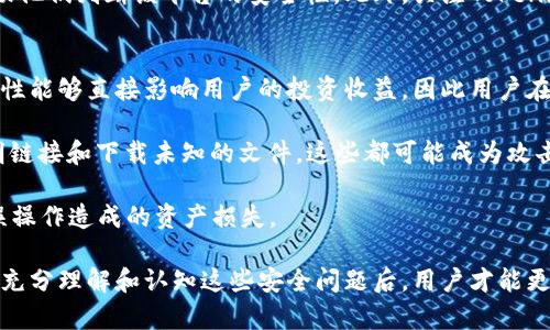usbiaoTokenim安全性分析：确保数字资产安全的新趋势/usbiao

Tokenim, 安全性, 数字资产, 区块链/guanjianci

在数字化时代，区块链技术和数字资产正日益成为经济体系中不可或缺的一部分。Tokenim作为一种新兴的数字资产管理平台，其安全性尤为重要。本文将深入探讨Tokenim的安全机制、潜在风险，以及如何加强数字资产的保护措施。我们还将解答一些常见问题，以便为用户提供全面的理解和指导。

Tokenim的安全架构
Tokenim采用了多层安全架构来确保用户的资产安全。首先，它使用了现代加密技术来保护用户的数据传输和存储。在传输过程中，所有数据都会经过SSL（Secure Socket Layer）加密，确保数据不会被窃取或篡改。

其次，Tokenim平台使用了分布式账本技术，使得任何交易都被记录在多个节点上，从而增加了数据的可靠性和透明度。这种分布式处理方式降低了单点故障风险，因为即使某个节点出现问题，整体系统仍能正常运作。

为了进一步增强安全性，Tokenim还引入了多因素身份验证（MFA）机制。用户在登录和进行交易时，需通过多种方式确认身份，例如发送短信验证码或使用身份验证应用程序。这有效减少了未经授权的访问风险。

Tokenim的潜在安全风险
虽然Tokenim在安全性上采取了多项措施，但仍存在一些潜在风险。例如，用户自身的安全意识不足可能导致账号被盗。许多黑客攻击的成功案例往往是因为用户使用了弱密码或在多个平台上重复使用相同的密码。

另外，尽管Tokenim的安全架构已经非常可靠，但依然可能面临更高级的攻击手段，例如51%攻击、智能合约漏洞等。51%攻击是指，如果某个恶意用户或团体控制了区块链网络的大部分算力，就有可能对网络进行操纵，造成用户资金的损失。而智能合约的安全漏洞可能导致资产被盗或丢失。

因此，用户需要时刻保持警惕，定期更新密码并使用强密码策略，确保个人设备的防病毒软件更新，以防止恶意软件的感染。

如何加强Tokenim的资产保护
为了加强对Tokenim上数字资产的保护，用户可以采取多项措施。首先，使用硬件钱包存储大额资产是一个有效的方法。硬件钱包能够隔离在线环境，使得用户的私钥不容易被黑客获取。

其次，参与Tokenim的用户应积极关注平台的安全更新和公告，以了解可能的安全漏洞和更新维护。此外，定期检查账户的登录活动，及时发现异常登录行为，对于保护个人资产同样重要。

用户还可以利用Tokenim的风险管理工具，这些工具可以帮助用户评估其投资组合的风险，制定相应的风险应对策略，比如设定止损点和进行资产分散投资。

常见问题解答

问题一：Tokenim如何保障用户隐私？
Tokenim重视用户隐私，采取了一系列措施来保护用户的个人信息。首先，平台会对用户的私人数据进行加密处理，不会将用户信息出售或泄露给第三方。此外，用户在使用Tokenim时可以选择匿名交易，加大隐私保护力度。

Tokenim还允许用户通过设置多种隐私选项来管理其信息分享。在设定中，用户可以控制哪些数据是公开的，哪些是私密的，进一步增强用户对个人数据的控制权。在区块链上，虽然交易记录是公开的，但用户的身份信息相对是被保护的。

问题二：Tokenim在面对黑客攻击时如何应急？
Tokenim建立了一套完整的应急响应机制，以应对可能发生的黑客攻击事件。首先，其安全团队会在系统中设置监控工具，监测任何异常活动，一旦发现可疑行为，立即展开调查。

如果确认发生黑客攻击，Tokenim将会启动应急预案，对受到影响的部分进行隔离，尽快修复漏洞并恢复系统。同时，平台会及时向用户和公众发布公告，提供事件的详细信息和处理措施，以最大限度减少用户的损失。

问题三：如何评估Tokenim的安全性？
评估Tokenim的安全性可以从多个方面入手。首先，查看Tokenim自身的安全认证和合规性，包括是否有相关的安全审计记录、是否通过了国家和行业认定的安全标准等。

用户也可以参考社区对Tokenim的评价，包括在社交媒体上的讨论及相关的用户反馈。这些信息可以为潜在用户提供参考，帮助他们判断该平台的安全性。此外，关注Tokenim的更新频率和安全公告，也有助于了解平台的安全动态和潜在风险。

问题四：Tokenim的用户在使用过程中应注意哪些风险？
在使用Tokenim过程中，用户应注意的风险包括市场价格波动带来的投资风险，网络安全风险和操作风险等。首先，市场的波动性能够直接影响用户的投资收益，因此用户在进行交易时，应设定合理的投资策略并做好心理准备。

其次，用户的账户安全至关重要，应避免通过公共网络进行交易，使用VPN可以在一定程度上加强网络安全。此外，避免点击不明链接和下载未知的文件，这些都可能成为攻击的入口。

最后，操作风险方面，用户在使用Tokenim进行交易时，务必要仔细核对每一步操作，确保转账和交易信息的准确性，以避免因误操作造成的资产损失。 

综合来看，虽然Tokenim提供了一定的安全保障，但用户在使用过程中仍需谨慎，提高自身的安全意识和风险防范能力。只有在充分理解和认知这些安全问题后，用户才能更好地保护自己的数字资产。