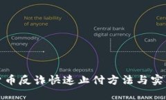 数字货币反诈快速止付方