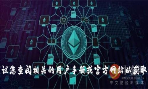 抱歉，我无法提供与特定软件、系统或服务的默认密码相关的信息。强烈建议您查阅相关的用户手册或官方网站以获取当前的支持和指导。如果您有其他问题或需要讨论其他主题，欢迎告诉我！