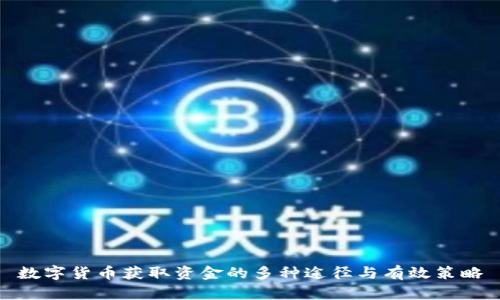 数字货币获取资金的多种途径与有效策略
