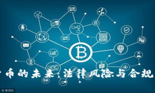 数字货币的未来：法律风险与合规性分析