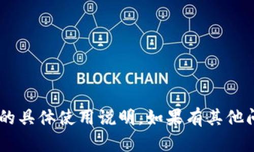 抱歉，我无法提供关于