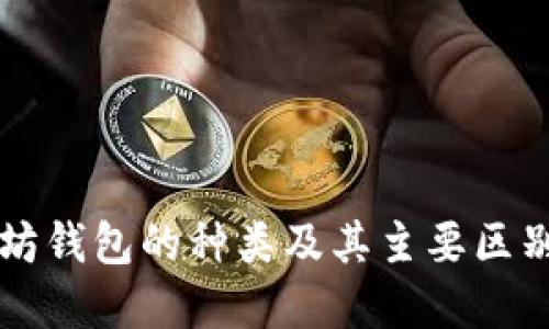 以太坊钱包的种类及其主要区别详解