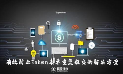 有效防止Token表单重复提交的解决方案