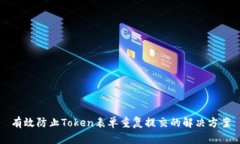 有效防止Token表单重复提交