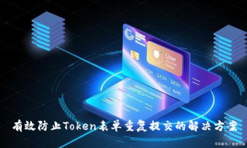 有效防止Token表单重复提交的解决方案