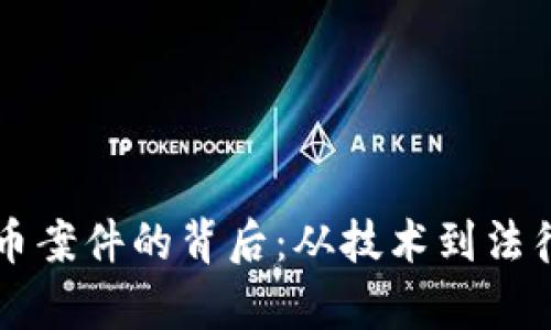 南京数字货币案件的背后：从技术到法律的深度解析