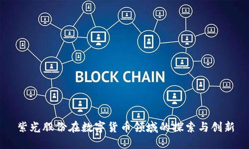 紫光股份在数字货币领域的探索与创新