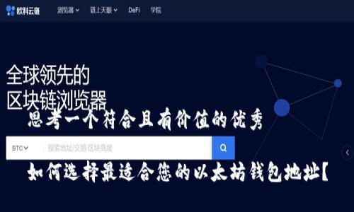 思考一个符合且有价值的优秀

如何选择最适合您的以太坊钱包地址？