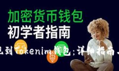 : 如何高效提现到Tokenim钱