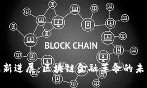 Pi币最新进展：区块链金融革命的未来方向