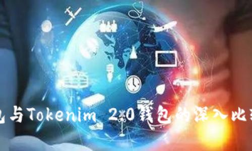 比太钱包与Tokenim 2.0钱包的深入比较与分析