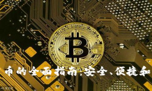 数字货币冲币的全面指南：安全、便捷和实用性解析