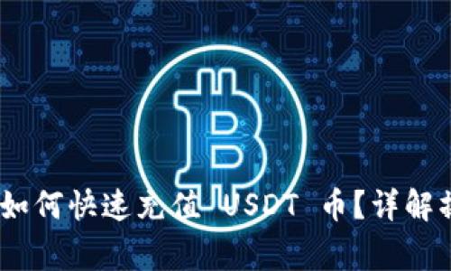 Tokenim 2.0 钱包如何快速充值 USDT 币？详解操作步骤与注意事项