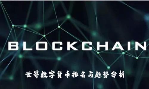 世界数字货币排名与趋势分析
