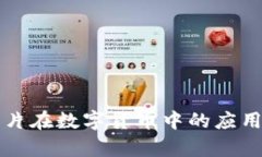 大唐安全芯片在数字货币