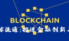 中国数字货币全球流通：