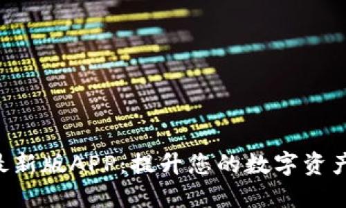 Tokenim最新版APP：提升您的数字资产管理体验