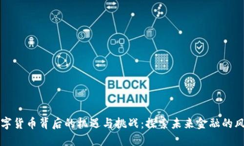 数字货币背后的机遇与挑战：探索未来金融的风口