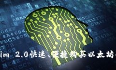 通过Tokenim 2.0快速、便捷购