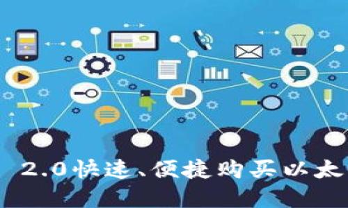 通过Tokenim 2.0快速、便捷购买以太坊的完整指南