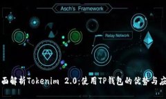 全面解析Tokenim 2.0：使用