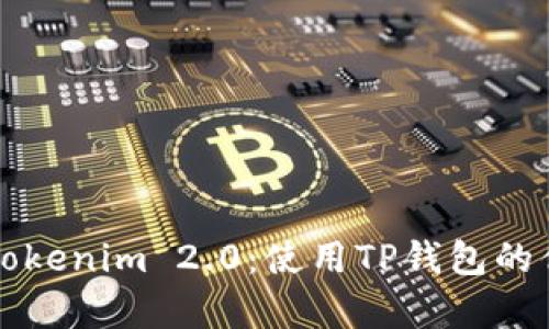 全面解析Tokenim 2.0：使用TP钱包的优势与应用