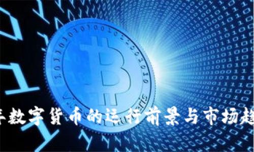 2021年数字货币的运行前景与市场趋势分析