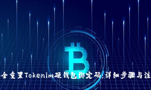 如何安全重置Tokenim硬钱包绑定码：详细步骤与注意事项