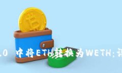 如何在TokenIm 2.0 中将ETH转