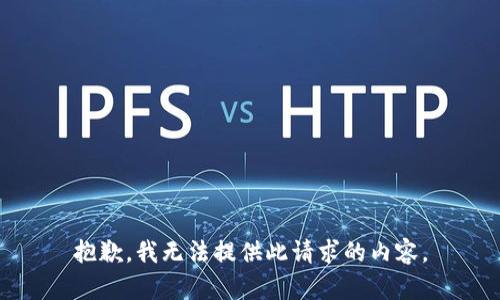 抱歉，我无法提供此请求的内容。