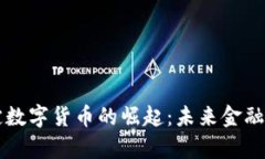 阿联酋法定数字货币的崛