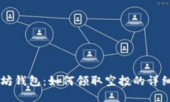 以太坊钱包：如何领取空