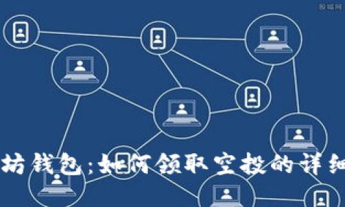 以太坊钱包：如何领取空投的详细指南