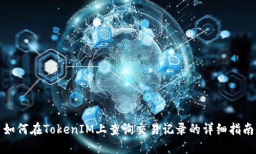 如何在TokenIM上查询交易记录的详细指南