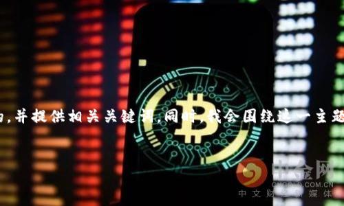 在这里，我将为您构建一个关于“iOS支持以太坊钱包吗？”的，并提供相关关键词。同时，我会围绕这一主题创建一段简要的介绍，接着列出四个相关问题并详细解答。

```xml
iOS设备支持以太坊钱包的全面解析