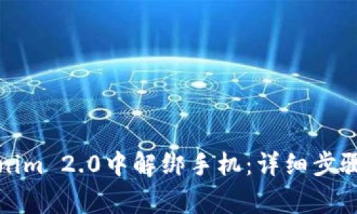 如何在Tokenim 2.0中解绑手机：详细步骤与注意事项