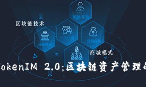 2019 TokenIM 2.0：区块链资产管理的新纪元