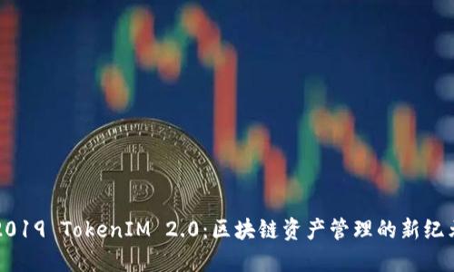 2019 TokenIM 2.0：区块链资产管理的新纪元