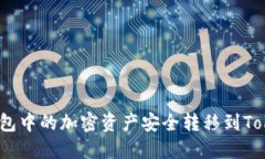 如何将热钱包中的加密资