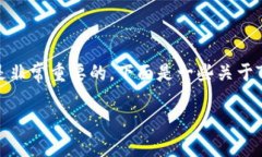 在讨论TokenIM 2.0中的私钥时