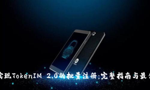 如何实现TokenIM 2.0的批量注册：完整指南与最佳实践